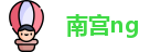 南宫ng